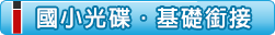 國小‧分章分節課程