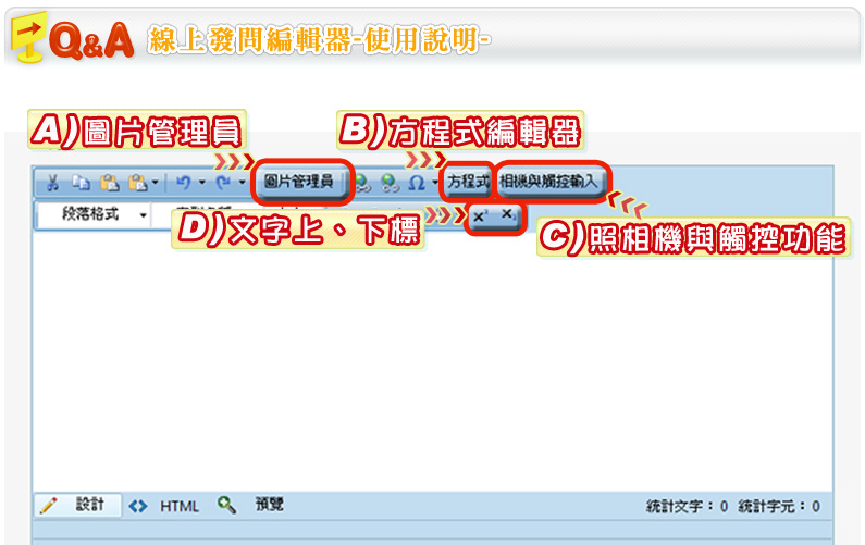 線上發問編輯器