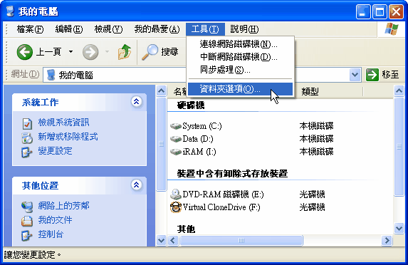 我的電腦 > 工具 > 資料夾選項