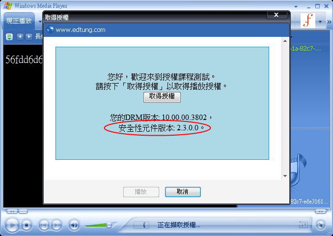 WMP10升級前，安全性元件版本為2.3.0.0