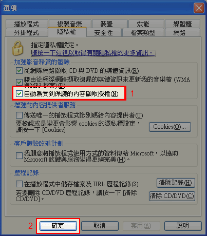 到「隱私權」頁籤，勾選「自動為受到保護的內容擷取授權」，然後按下確定。