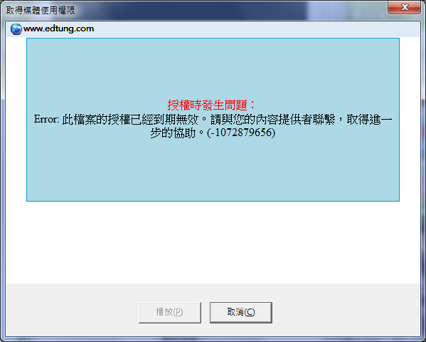 錯誤訊息：「此檔案的授權已經到期無效。請與您的內容提供者聯繫。(-1072879656)」