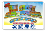 名師學院
