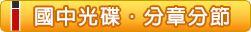 國中‧分章分節課程