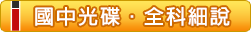 國中‧分章分節課程