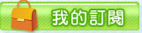我的訂閱