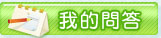 我的問答