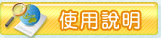 使用說明