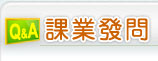 課業發問