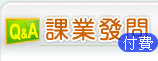 課業發問(付費)