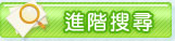 進階搜尋