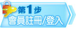 第1步 會員註冊/登入