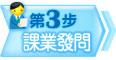 第3步 課業發問