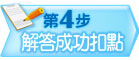第4步 解答成功扣點