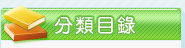 分類目錄