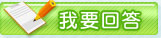 我要回答
