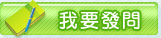 我要發問