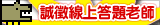 誠徵線上答題老師