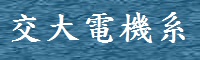 交大電機系
