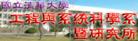 國立清華大學工程與系統科學系暨研究所