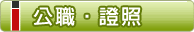證照/公職