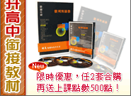 國中升高中銜接教材 限時優惠，任2套合購再送上課點數500點！