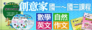 創意家-國中細說課程