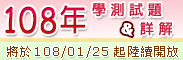 108年學測試題&詳解 將於 108/01/25 起陸續開放