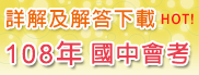 108年國中教育會考 解答與詳解下載