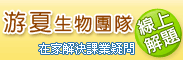 游夏生物團隊 線上解題 在家解決課業疑問