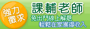 徵求-課業發問 線上解題老師
