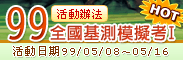 99全國基測模擬考I -HOT- 活動日期：99/05/08~05/16