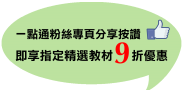一點通粉絲專頁分享按讚，即享指定精選教材9折優惠！