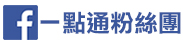 前往 Facebook 一點通粉絲專頁