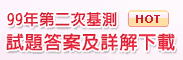 99第二次基測各科試題及答案下載 HOT