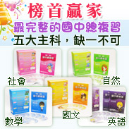 【榜首贏家】國中總複習