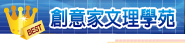 創意家文理學苑
