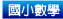 國小數學