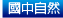 國中自然