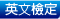 英文檢定