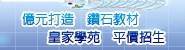 億元打造 鑽石教材 皇家學苑 平價招生