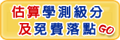 估算學測成績及落點分析 Go