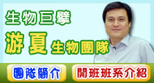 生物巨擘 游夏生物團隊