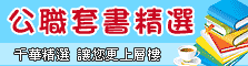 公職套書精選 千華精選 讓您更上層樓
