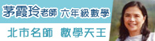 茅霞玲老師 六年級數學