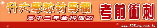 指考衝刺專欄