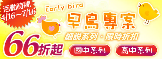 早鳥專案