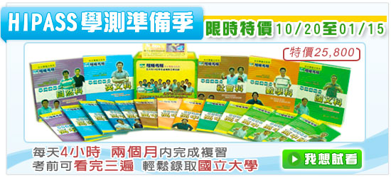 Hipass學測準備季