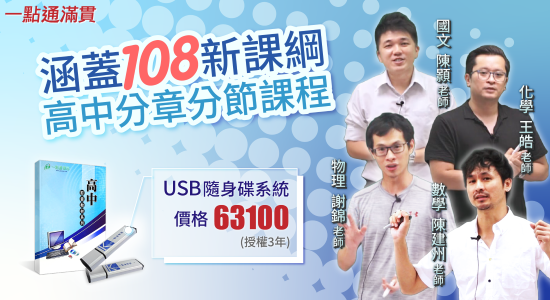 一點通滿貫 涵蓋108新課綱 高中分章分節課程 USB隨身碟系統 特價 63100 國文 陳顥老師 化學 王皓老師 物理 謝錦老師 數學 陳建州老師