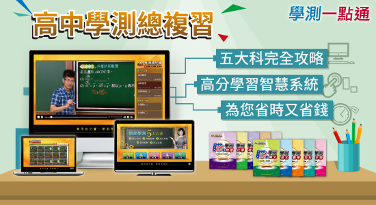 學測一點通 高中學測總複習 五大科完全攻略 高分學習智慧系統 為您省時又省錢